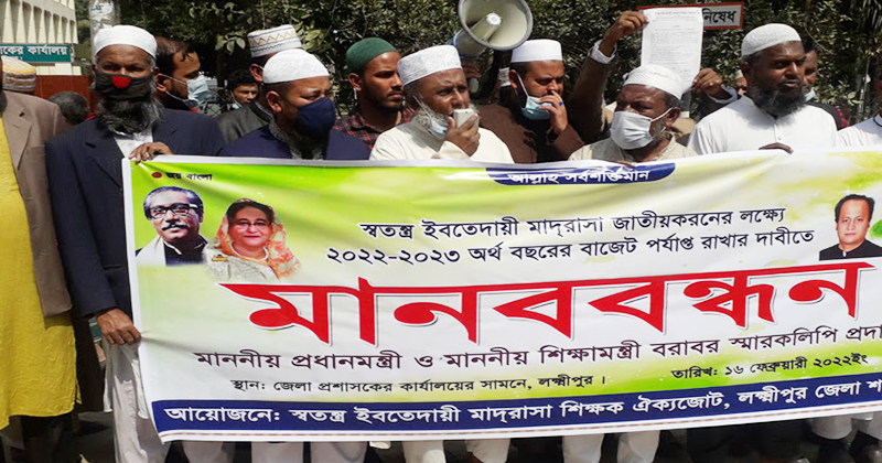 লক্ষ্মীপুরে স্বতন্ত্র ইবতেদায়ী মাদ্রাসা শিক্ষক ঐক্য জোটের মানববন্ধন