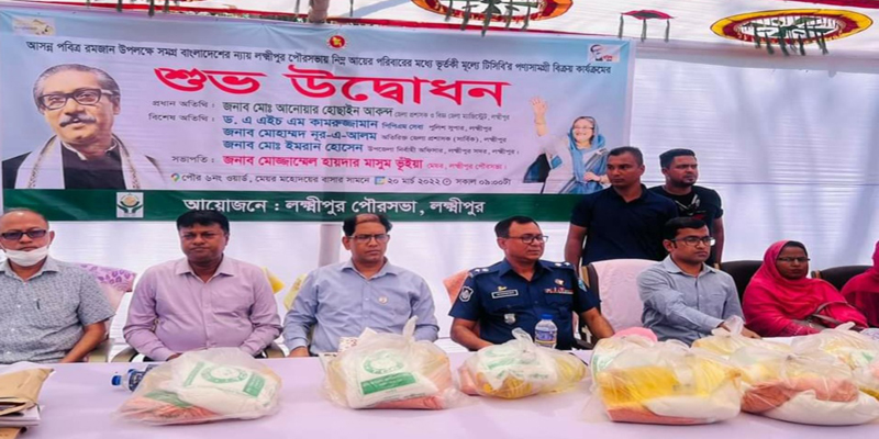 রমজান উপলক্ষে লক্ষ্মীপুরে টিসিবি পণ্য বিক্রি শুরু