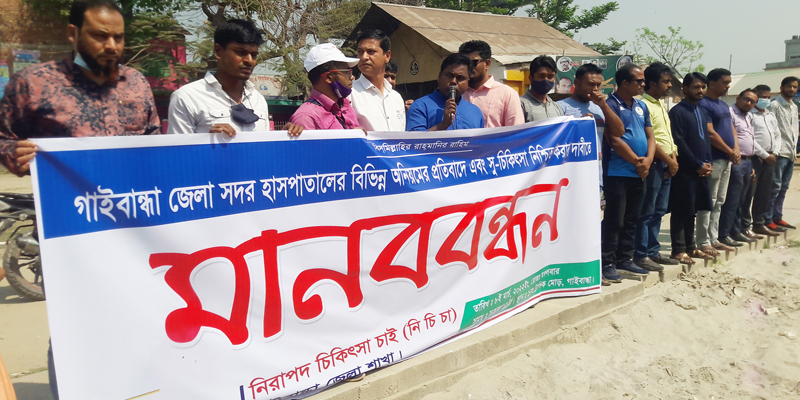 গাইবান্ধায় হাসপাতালের অনিয়মের প্রতিবাদে মানববন্ধন