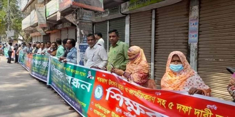 নরসিংদীতে ৫ দফা দাবি আদায়ের লক্ষ্যে শিক্ষকদের মানববন্ধন