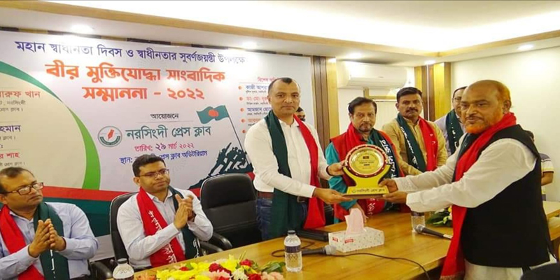 নরসিংদীতে বীর মুক্তিযোদ্ধা সাংবাদিক সম্মাননা-২০২২ অনুষ্ঠিত