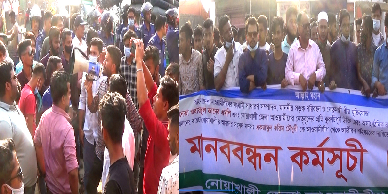 ওবায়দুল কাদেরকে নিয়ে এমপি একরামের কটূক্তি  প্রতিবাদে নিন্দা প্রস্তাব ও মানববন্ধন
