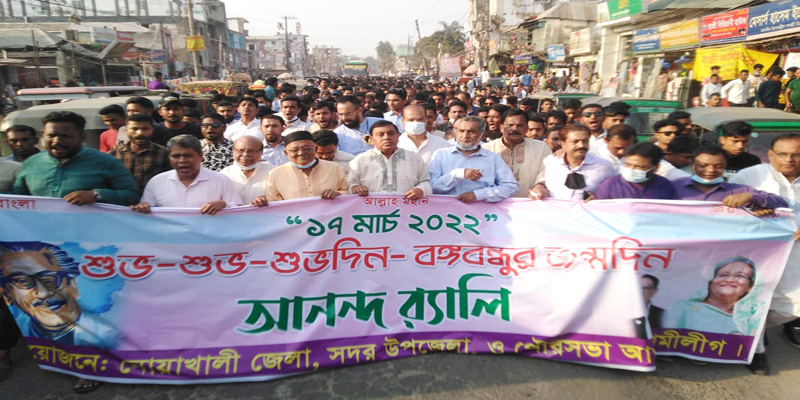 নোয়াখালীতে আওয়ামী লীগের সমাবেশ ও আনন্দ র‌্যালি