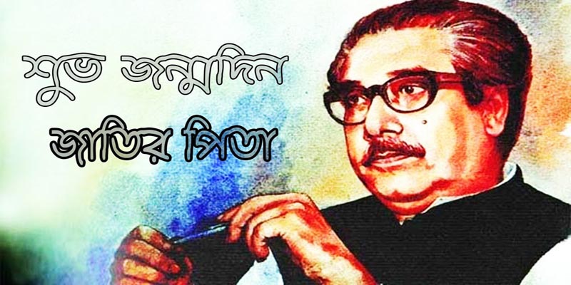 আজ জাতির পিতার  ১০২তম জন্মদিন