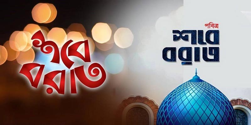 পবিত্র শবে বরাত আজ