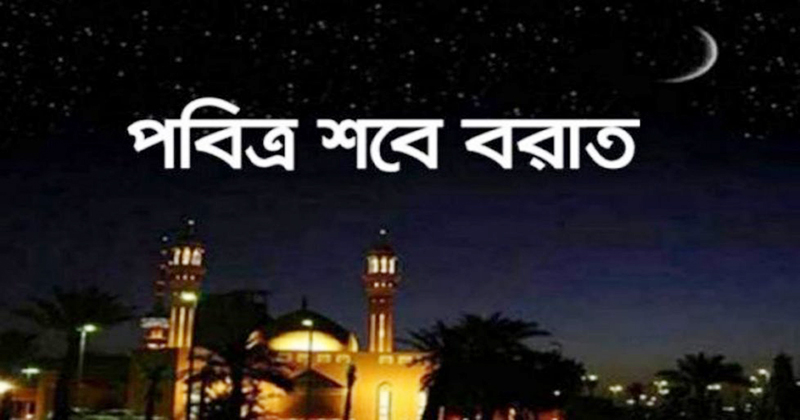 চাঁদ দেখা গেছে, শবে বরাত ২৫ ফেব্রুয়ারি