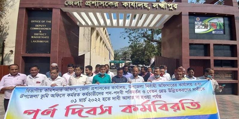 লক্ষ্মীপুরে পদবী পরিবর্তন চেয়ে কর্মচারীদের কর্মবিরতি