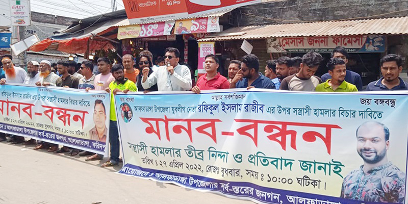 আলফাডাঙ্গায় যুবলীগ নেতার উপর সন্ত্রাসী হামলার প্রতিবাদে মানববন্ধন