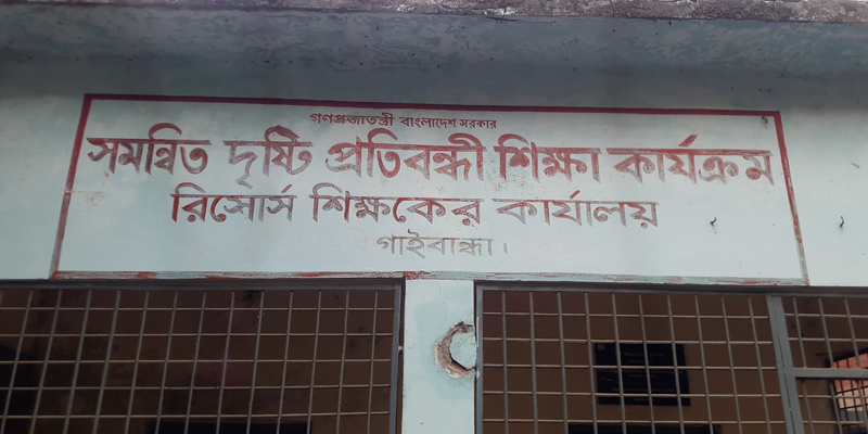 গাইবান্ধায় ৯ বছর ধরে শুন্য দৃষ্টি প্রতিবন্ধী শিক্ষার রিসোর্স শিক্ষকের পদ