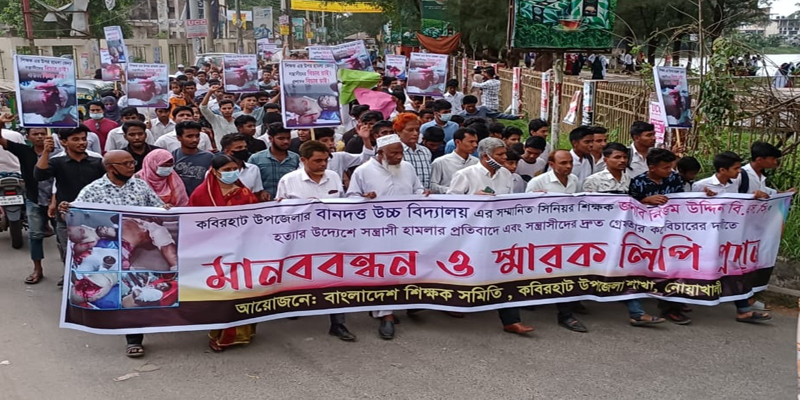 নোয়াখালীতে শিক্ষককে কুপিয়ে আহত করার প্রতিবাদে বিক্ষোভ