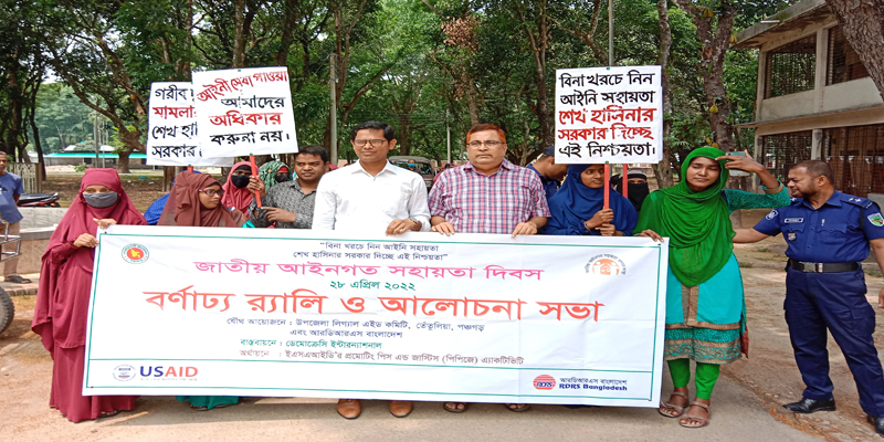 তেঁতুলিয়ায় জাতীয় আইনগত সহায়তা দিবস পালন