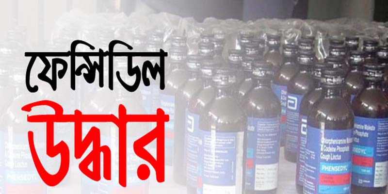 বোয়ালমারীতে একশো বোতল ফেন্সিডিল উদ্ধার