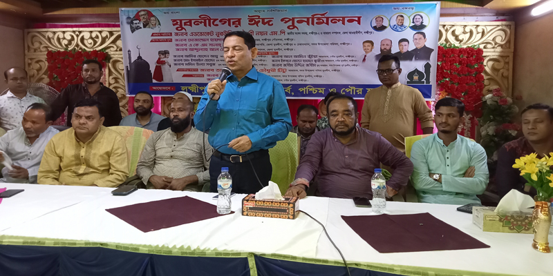 লক্ষ্মীপুরে যুবলীগের ঈদ পুনর্মিলনী অনুষ্ঠিত