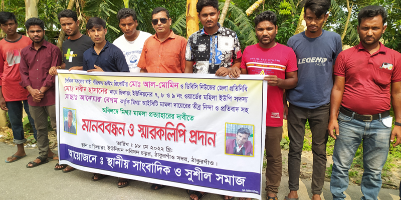 সাংবাদিকদের নামে মিথ্যা মামলা প্রত্যাহারের দাবিতে মানববন্ধন