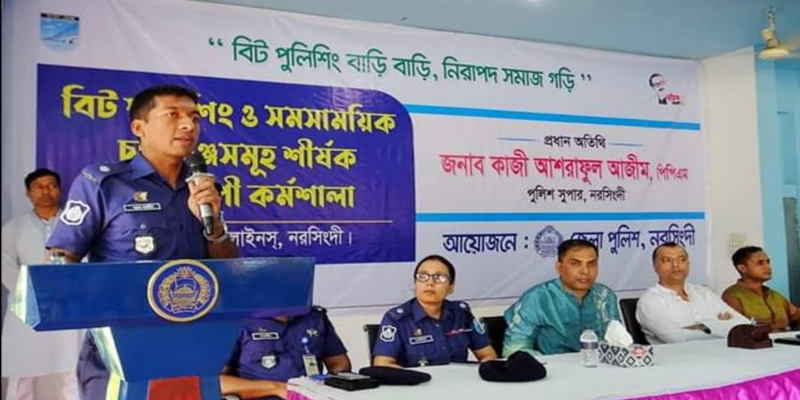 নরসিংদীতে বিট পুলিশিং ও চ্যালেঞ্জসমূহ শীর্ষক কর্মশালা সমাপনী অনুষ্ঠিত