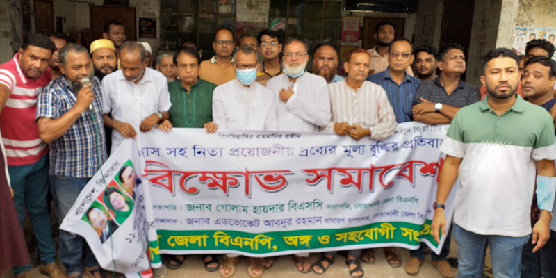 দ্রব্যমূল্য বৃদ্ধির প্রতিবাদে নোয়াখালীতে বিএনপির বিক্ষোভ সমাবেশ