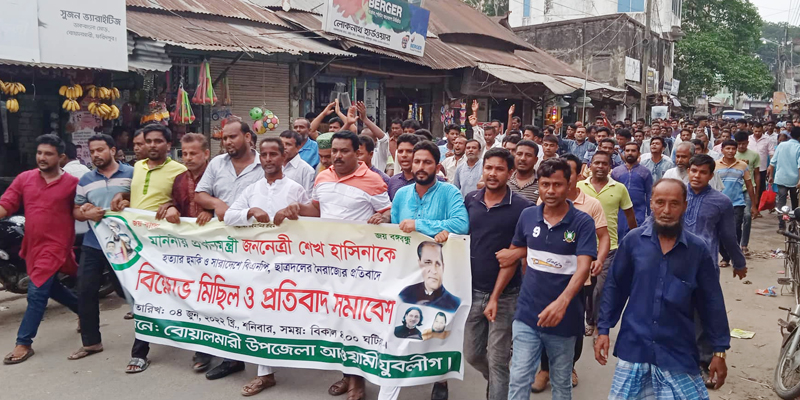 শেখ হাসিনাকে হত্যার হুমকির প্রতিবাদে বোয়ালমারীতে যুবলীগের বিক্ষোভ