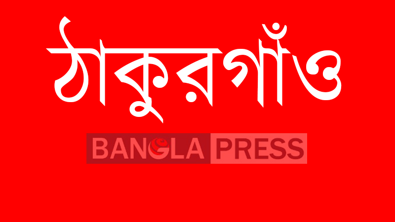 ঠাকুরগাঁওয়ে সড়ক দুর্ঘটনায় স্কুল ছাত্রীর মৃত্যু