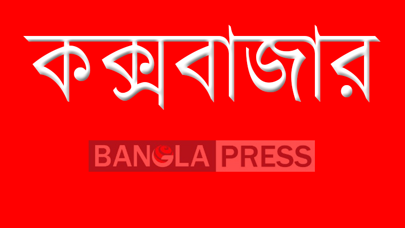 কক্সবাজারে যুবকের গলা কেটে হত্যা