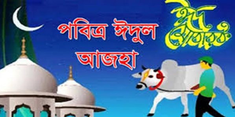 আগামীকাল পবিত্র ঈদুল আজহা