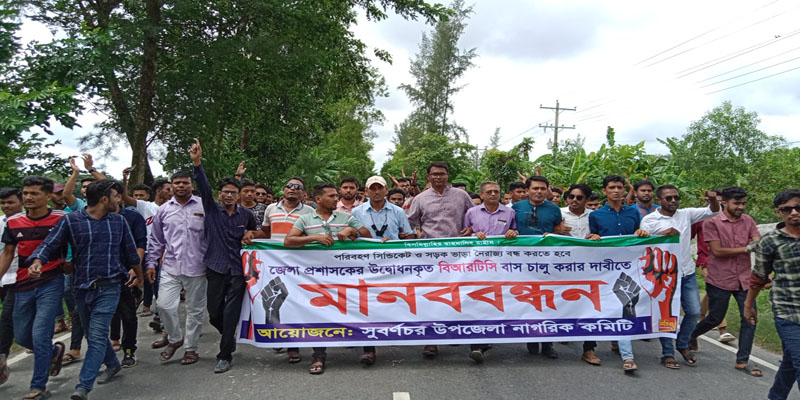 বিআরটিসি বাস পুনরায় চালুর  দাবীতে মানববন্ধন ও বিক্ষোভ মিছিল