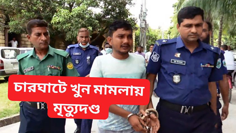 চারঘাটে হত্যা মামলায় যুবকের মৃত্যুদন্ড