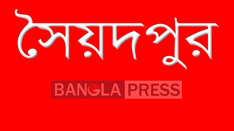 সৈয়দপুরে কাউন্সিলরের বিরুদ্ধে মামলা