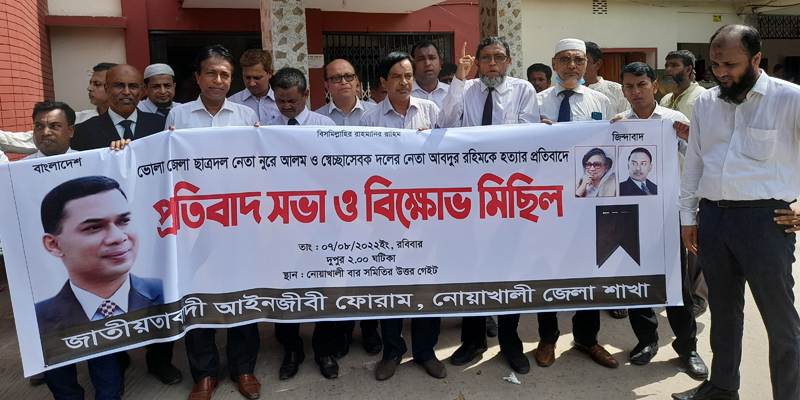 নোয়াখালীতে আইনজীবী ফোরামের প্রতিবাদ সভা ও বিক্ষোভ মিছিল