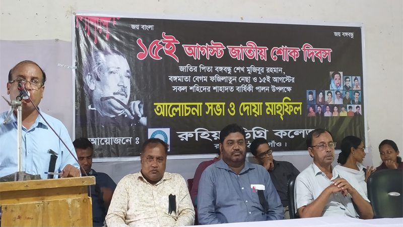 রুহিয়ায় জাতীয় শোক দিবস পালিত