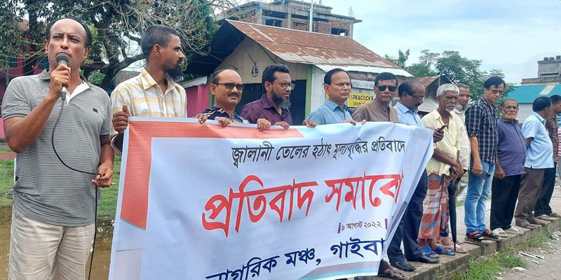 জ্বালানী তেলের মূল্যবৃদ্ধির প্রতিবাদে গাইবান্ধায় প্রতিবাদ সমাবেশ