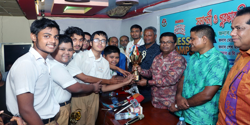 মার্কস অ্যাকটিভ স্কুল দাবা প্রতিযোগিতার সমাপনী ও পুরস্কার বিতরণী অনুষ্ঠিত