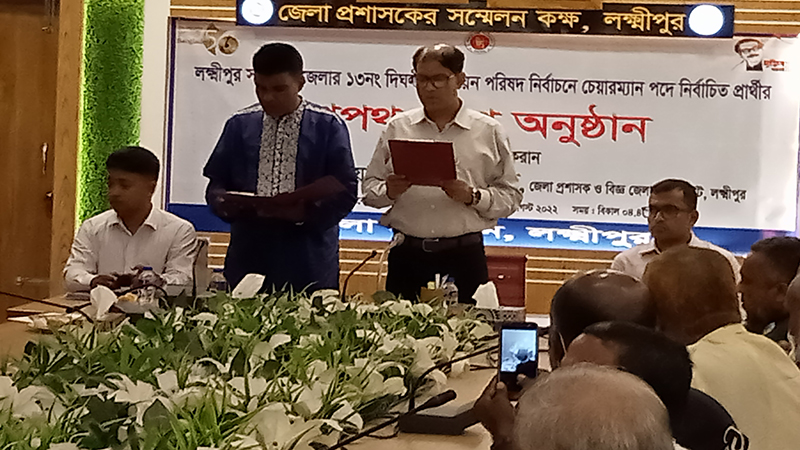 লক্ষ্মীপুরে নব নির্বাচিত চেয়ারম্যানের শপথ গ্রহন অনুষ্ঠিত