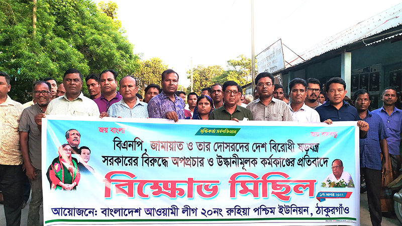 রুহিয়ায়  আ.লীগের বিক্ষোভ ও প্রতিবাদ সভা