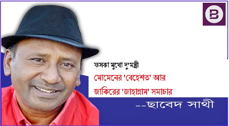 মোমেনের 'বেহেশত' আর জাকিরের 'জাহান্নাম' সমাচার