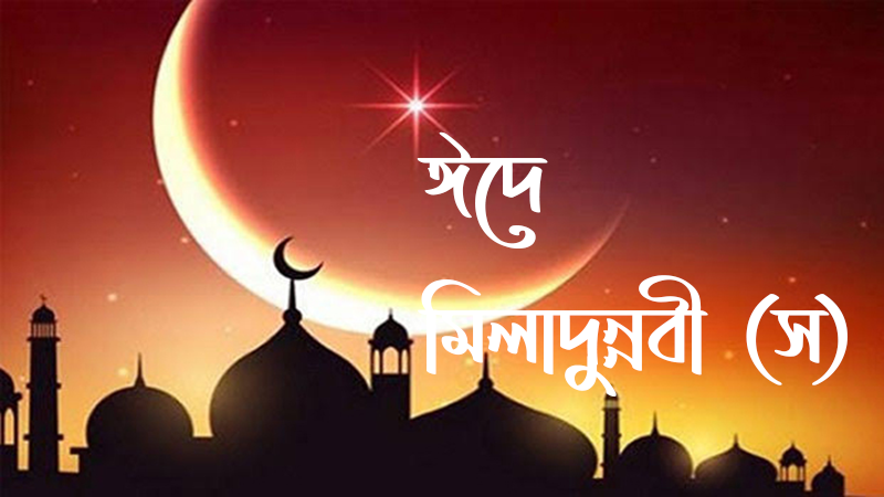 ২৮ সেপ্টেম্বর বৃহস্পতিবার পবিত্র ঈদে মিলাদুন্নবী (সা.) উদযাপিত হবে