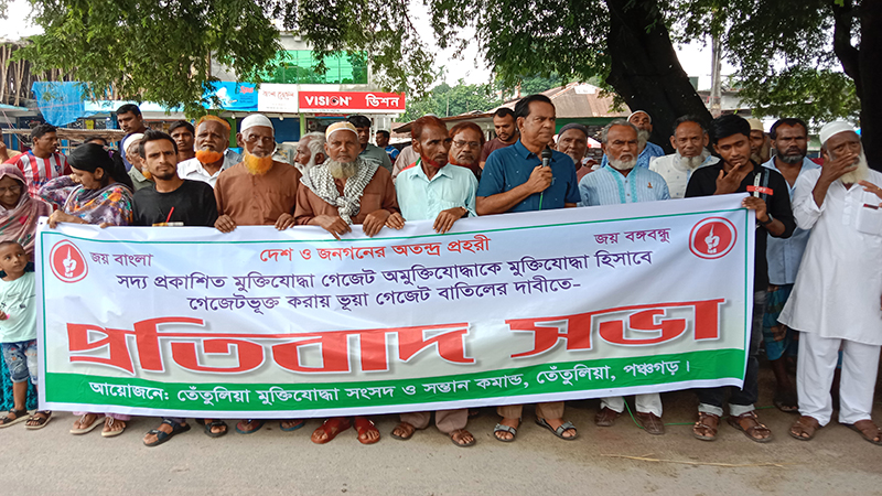 তেঁতুলিয়ায় ৩ ভুয়া মুক্তিযোদ্ধার নাম অন্তর্ভুক্তিতে গেজেট বাতিলের দাবি