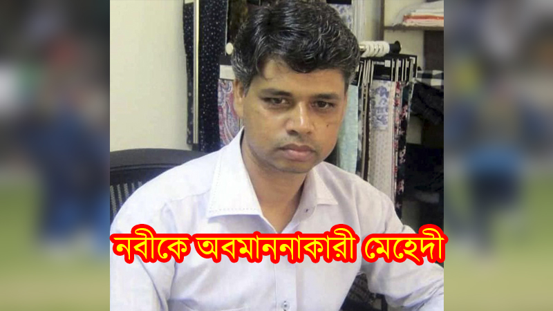 ঝিনাইদহে রাসুল পাক (সাঃ) কে নিয়ে অবমাননা করায় মামলা