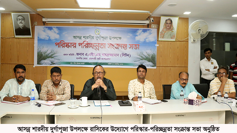 রাসিকের উদ্যোগে পরিস্কার-পরিচ্ছন্নতা সংক্রান্ত সভা অনুষ্ঠিত