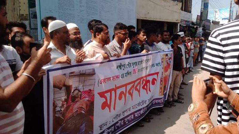লক্ষ্মীপুরে ব্যবসায়ীকে কুপিয়ে জখম : প্রতিবাদে মানববন্ধন