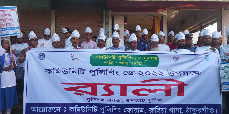 রুহিয়ায় কমিউনিটি পুলিশিং ডে পালিত
