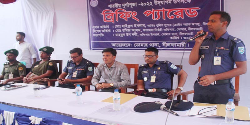 ডোমারে শারদীয় দুর্গোৎসব উপলক্ষে থানা পুলিশের ব্রিফিং অনুষ্ঠিত
