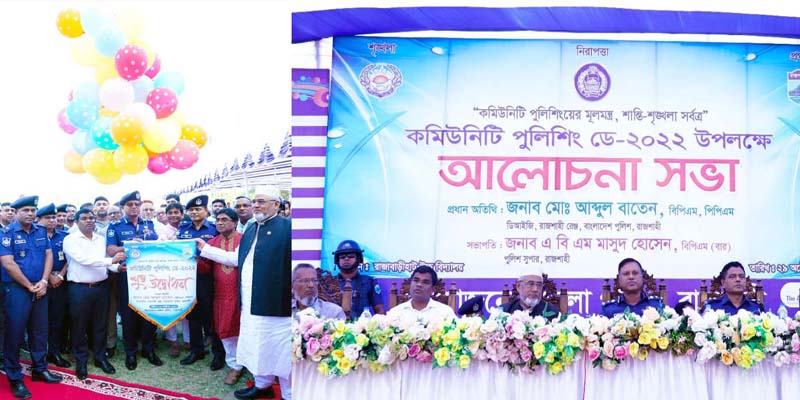 বর্ণিল আয়োজনে রাজশাহী জেলা পুলিশের কমিউনিটি পুলিশিং ডে উদযাপন