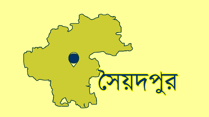 সৈয়দপুরে মুক্তিযোদ্ধা পরিবারের জমি দখলের অভিযোগ