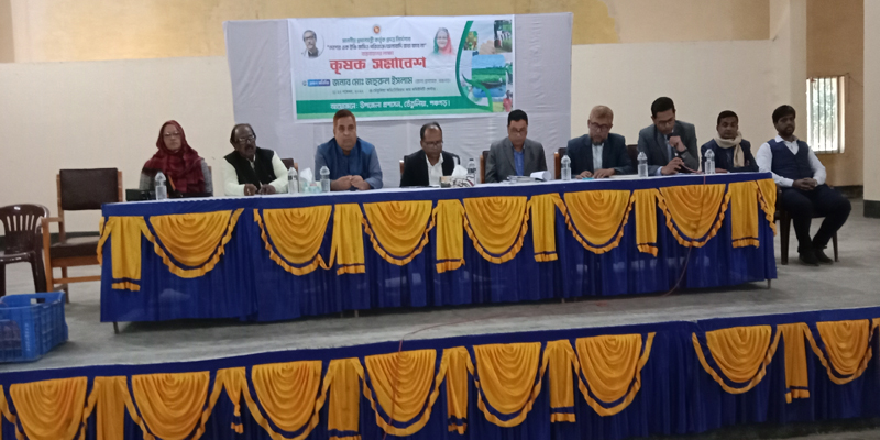 তেঁতুলিয়ায় কৃষক সমাবেশ অনুষ্ঠিত