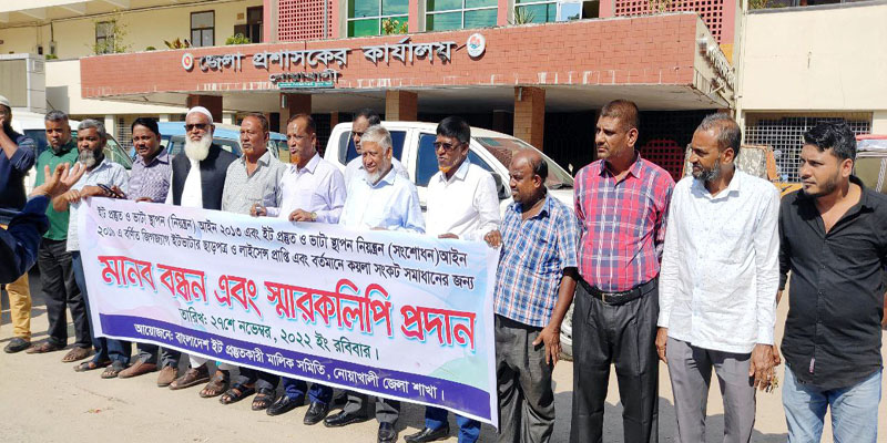 নোয়াখালীতে ইটভাটা আইন সংশোধনের দাবিতে মানববন্ধন