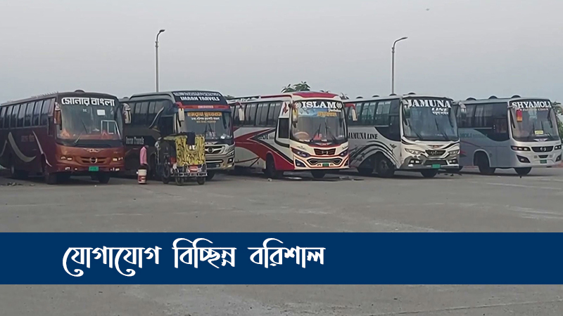 এবার বিচ্ছিন্ন বরিশাল, ভোর থেকে শুরু দুদিনের ধর্মঘট