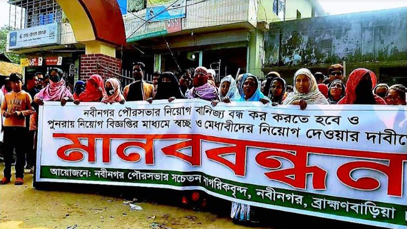 নবীনগর পৌর মেয়রের বিরুদ্ধে মানববন্ধন ও স্মারক লিপি প্রদান