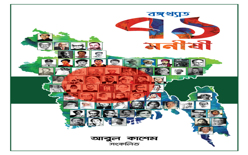 নিউ ইয়র্কে ‘বঙ্গখ্যাত ৭১ মনীষী’ বইয়ের মোড়ক উন্মোচন আজ