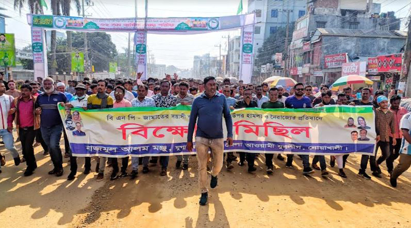 বিএনপি-জামায়াতের বিরুদ্ধে নোয়াখালীতে বিক্ষোভ সমাবেশ