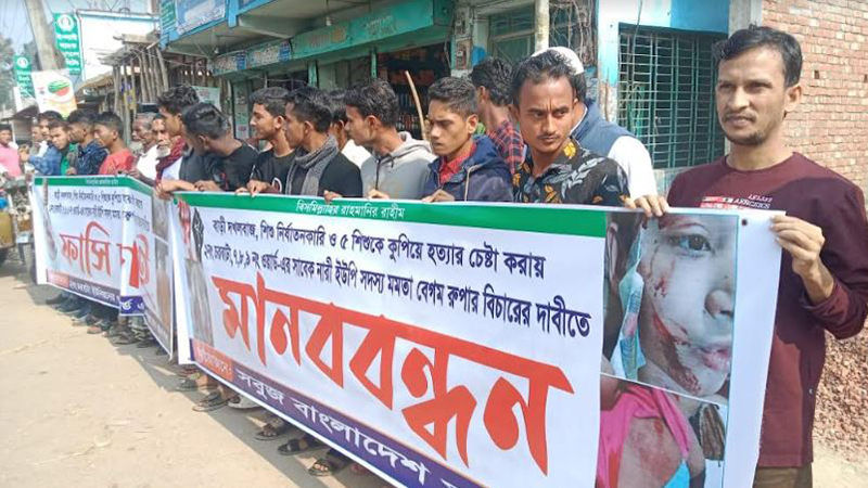 ৫ শিশুকে হত্যা চেষ্টাকারী নারীকে গ্রেফতারের দাবীতে মানববন্ধন